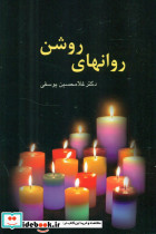 روانهای روشن سخن