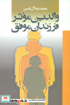 والدین موثر، فرزندان موفق