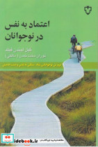 اعتماد به‏ نفس‏ در نوجوانان‏