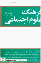 فرهنگ‏ علوم ‏اجتماعی