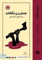 جنایت و مکافات نشر خوارزمی