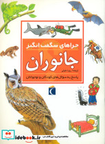 چراهای شگفت انگیز جانوران