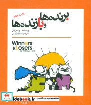 برنده ها و بازنده ها