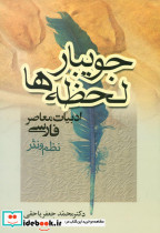جویبار لحظه ها نشر جامی