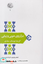 درآرزوی‏ خوبی‏ و زیبایی‏