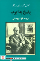 پاسخ‏ به‏ ایوب‏