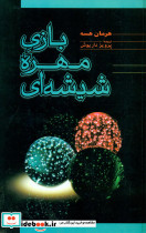 بازی مهره شیشه ای