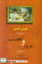 غرور و تعصب‏