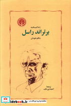 زندگینامه برتراند راسل