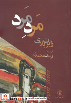 مرد مرد - تصویر 8
