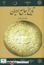 تاریخ جامع ادیان نشر علمی و فرهنگی - تصویر 3