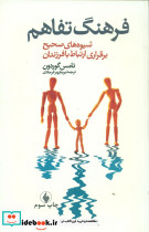 فرهنگ‏ تفاهم‏