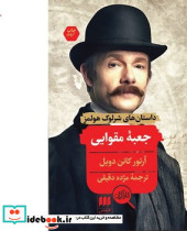 کارآگاه شرلوک هولمز جعبه مقوایی