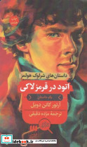 کارآگاه شرلوک هولمز اتود در قرمز لاکی