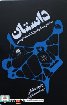 داستان ساختار،سبک و اصول فیلمنامه نویسی