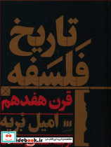 تاریخ فلسفه قرن هفدهم