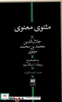 مثنوی معنوی نشر هرمس قطع پالتوئی جلدگالینگور