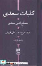 کلیات‏ سعدی‏ نشر هرمس