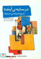 در سایه ی آینده