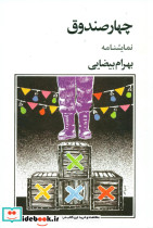 چهار صندوق