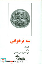 سه برخوانی اژدهاک آرش کارنامه بندار بیدخش