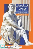 افسانه ‏های‏ بی ‏زمان‏