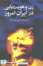  زن و هویت یابی در ایران امروز روشنگران