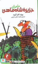 ماجرای‏ جزیره ‏شاه ‏ماهی‏