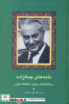 نامه های‏ جمالزاده‏ سخن