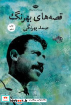 صمد بهرنگی - تصویر 5