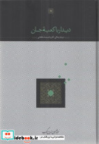 دیدار با کعبه جان آثار اندیشه خاقانی سخن