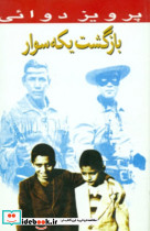 بازگشت یکه سوار