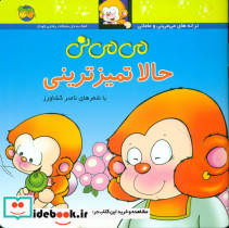 می می نی حالا تمیز ترینی