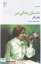 داستان زندگی من نشر علم
