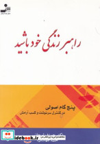 راهبر زندگی‏ خود باشید