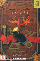 سپتیموس هیپ فیزیک جلد 3 ناهید
