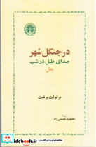 در جنگل شهر