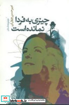 چیزی‏ به‏ فردا نمانده ‏است‏"چهل تن" نگاه