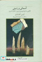 آسمانی‏ و زمینی