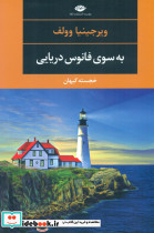 به سوی فانوس دریایی