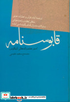 قابوسنامه‏