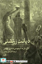دیانت زرتشتی