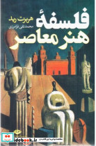 فلسفه هنر معاصر