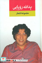 مجموعه‏ اشعار یدالله ‏رویایی‏