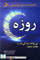 روزه‏ می‏تواند زندگی‏ات‏ را نجات‏ دهد