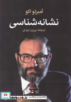 نشانه ‏شناسی