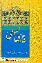فارسی‏ عمومی