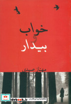خواب وبیدار
