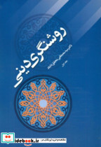 روشنگری دینی