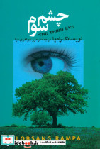 چشم‏ سوم‏